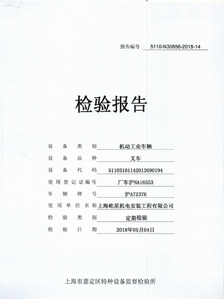 浦東7噸滬A72376叉車合格證書